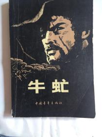 牛虻
