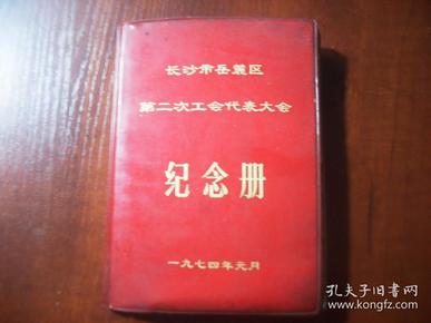 1970年代长沙市岳麓区第二次工会代表大会纪念册日记本，全本写满