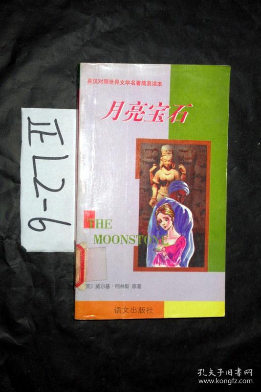 英汉对照世界文学名著简易读本；月亮宝石...威尔基·柯林斯著.郭彦华 译