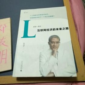 郎君一席谈  互联网经济的未来之路