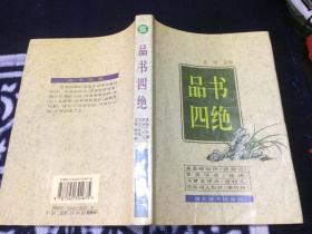 品书四绝