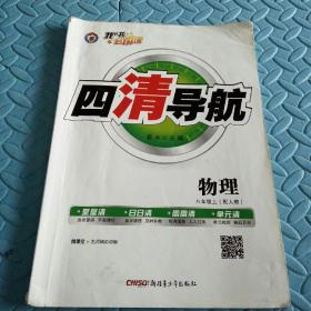 初中数学习题集~四清导航初中物理（人教版初中物理八年级上册）