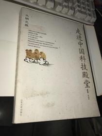 文明之旅：走进中国科技殿堂【封面有斑，内页好 无涂画笔迹】大量中国从古至今的科技发展史料图片