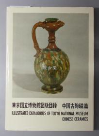 东京国立博物馆图版目录  中国古陶磁篇  便利堂 1965年 中国古陶瓷