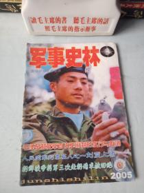 《军事史林》(2005年第3期)