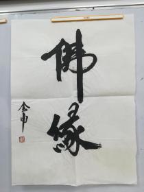 金申书法一幅
