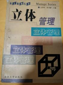 《立体管理》（立体管理：一种全方位的管理。立体论观点是对长期以来占统治地位的形而上学的机械论的思想方法的变革，是现代科学的方法论。 现代经济发展中的任何实践现象均具有有机性的特性，是一种活生生的有机关系、立体空间关系。 立体思维的源头，可以追溯到中国的《易经》。虽然《易经》中的立体思想只是一处雏形，但却是立体思维的源头，它对于确定现代的立体思维以及原理，堪称奇迹。）