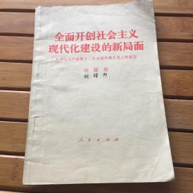 全面开创社会主义现代化建设的新局面-胡耀邦在中国共产党第十二次全国代表大会上的报告