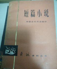 短篇小说
中国古代作品