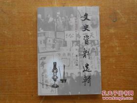 文史资料选辑第162一六二辑一至六届政协回忆、三峡工程移民问题决策、肝胆相照映三峡、三峡工程四川库区移民工程、对邓小平决策海南建省办特区回顾、百感交集说侨法、参事工作感 五十年前从事政协文史资料工作 三峡工程四川库区移民工程委员 为共和国经管粮仓24年怀念台盟创始人谢雪红 红旗渠建设回顾 保卫毛主席首次访问苏联 首届世界佛教论坛红旗谱创作 法门寺地宫考古记国民政府南京蒙古会议方志敏为什么提前被杀害