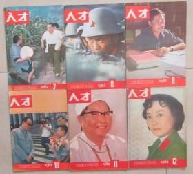 人才1982年7-12期.月刊.人才杂志社（有装订眼，85品）