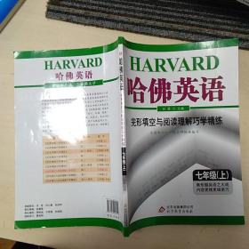 哈佛英语：完形填空与阅读理解巧学精练（7年级上）（2013年）