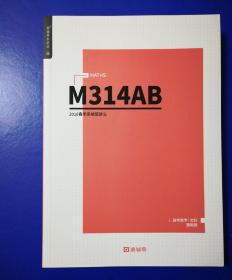 M314AB （高考数学.文科通用版）