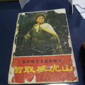 《智取威虎山》1969年12月第一版第一次印刷
