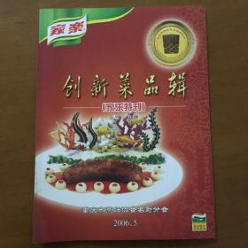 创新菜品辑（家乐特刊）总第十三辑