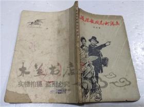 跟随陈毅同志打游击 宋生发 解放军文艺社出版 1978年7月 32开平装