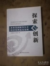 探索与创新：企业集团财务公司经营管理成功案例