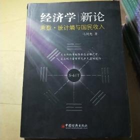 经济学新论：乘数统计熵与国民收入