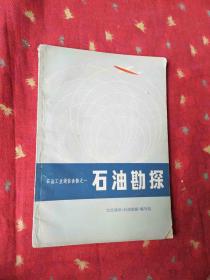 石油勘探 石油工业通俗读物之一