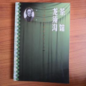 茶馆 龙须沟