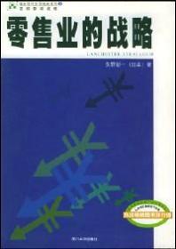 零售业的战略 . 上 : 原理篇，下：实战篇全