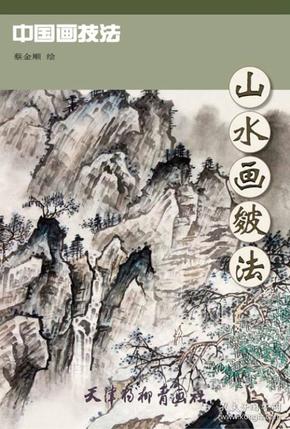 中国画技法：山水画皴法