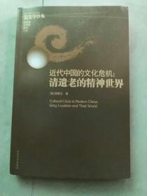 近代中国的文化危机——清遗老的精神世界【非馆藏，一版一印，内页品佳】