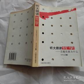 听大师讲哲学：活着究竟为什么