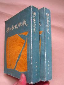 《清朝全史演义》（上、中）   两册   1988年一 版一印 内页干净品佳   中国书店据广益书局1938年版影印