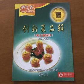 创新菜品辑（养士多特刊）总第二十辑