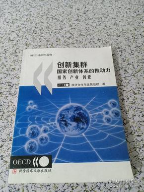 创新集群国家创新体系的推动力