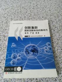 创新集群国家创新体系的推动力