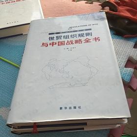世贸组织规则与中国战略全书读，上中下全套√
