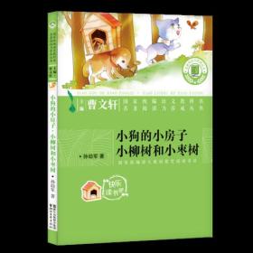 名著阅读力养成丛书：小狗的小房子小柳树和小枣树