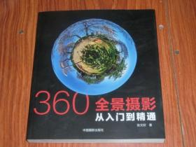 360全景摄影从入门到精通