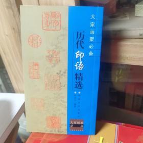 大家画案必备：历代印语精选