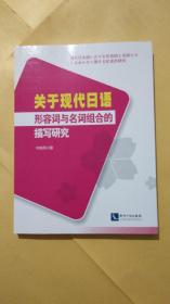 关于现代日语形容词与名词组合的描写研究