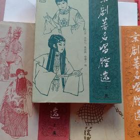 京剧著名唱腔选 上中下集