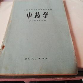 中药学（供中医士专业用）