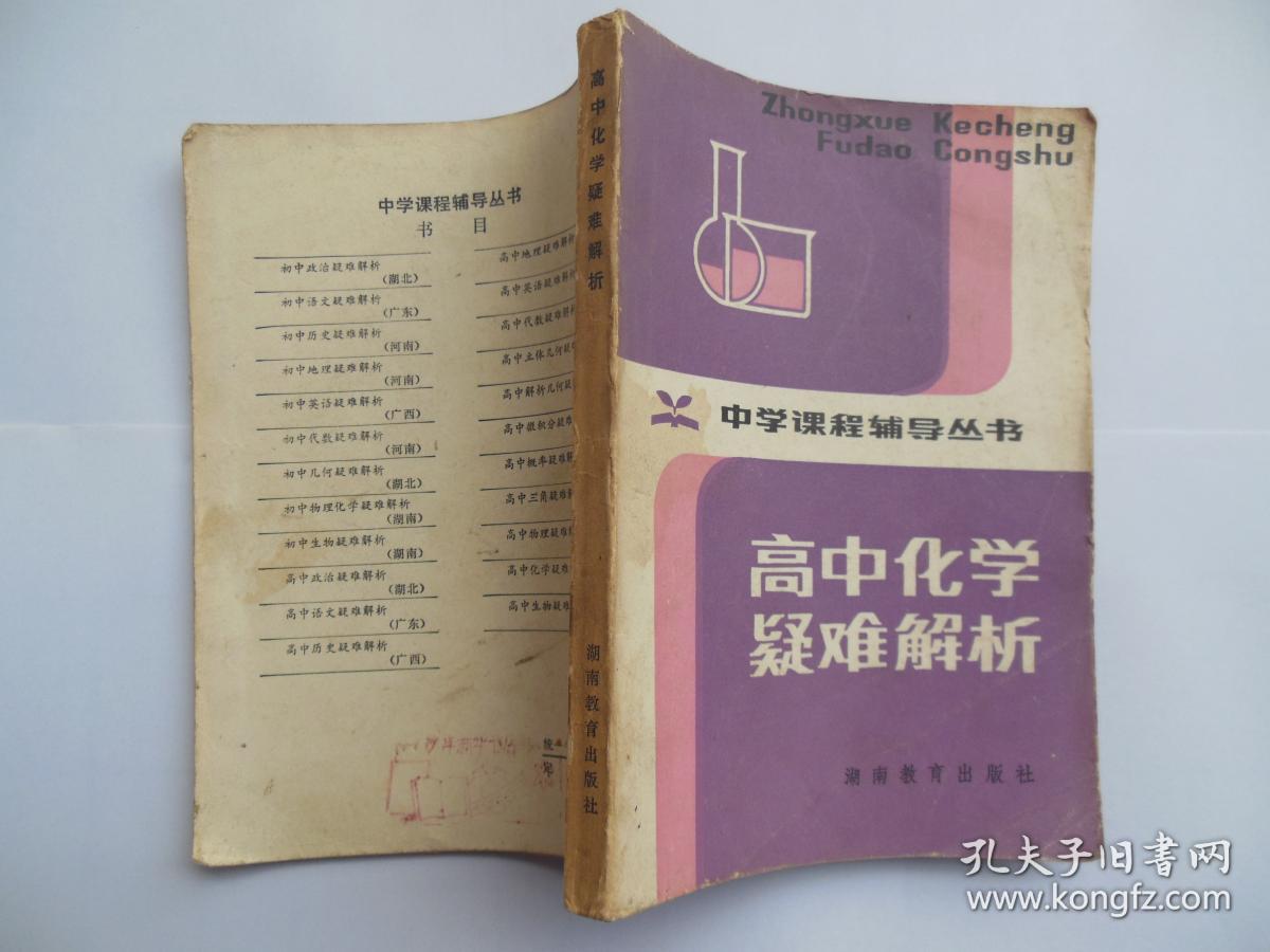 中学课程辅导丛书 高中化学疑难解析
