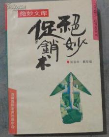 孔夫子旧书网--绝妙促销术