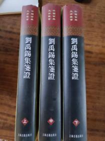 劉禹錫集箋證（全三冊）