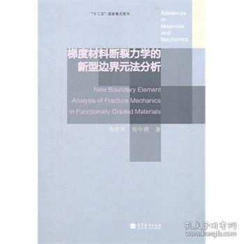 梯度材料断裂力学的新型边界元法分析 肖洪天,岳中琦 9787040322149