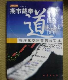 期市截拳道：程序化交易策略与实战