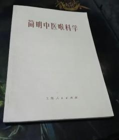 简明中医喉科学