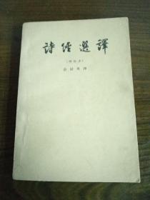 诗经选译（增补本） 1963年印