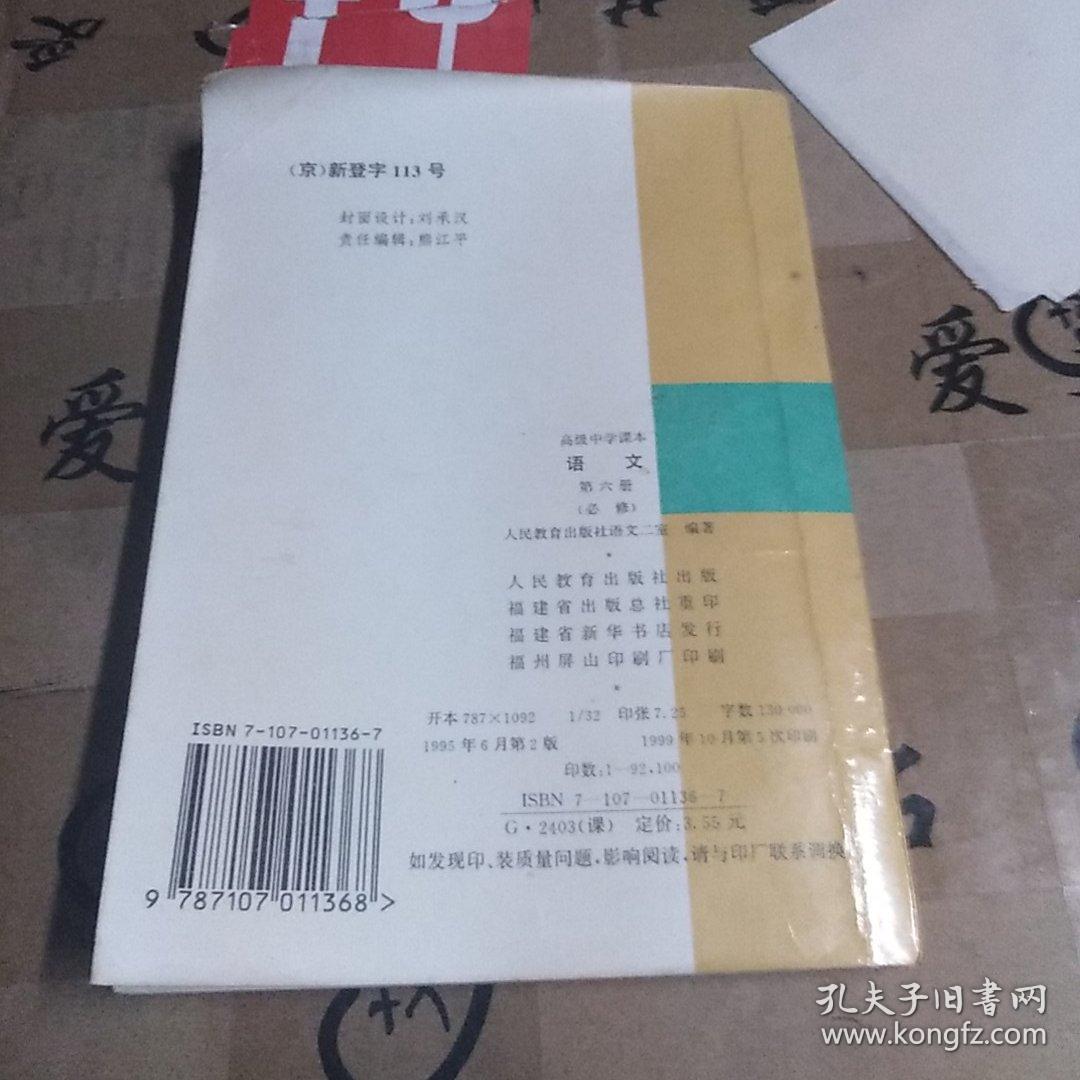 高级中学课本语文第六册