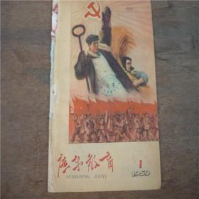 广东教育-----1959.1