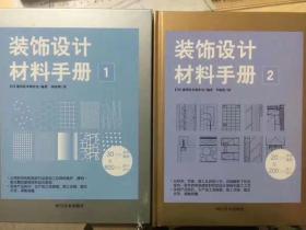 正版精装  装饰设计材料手册 1/2  2本/套