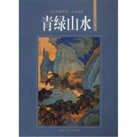 中国画学谱·山水卷：青绿山水 016